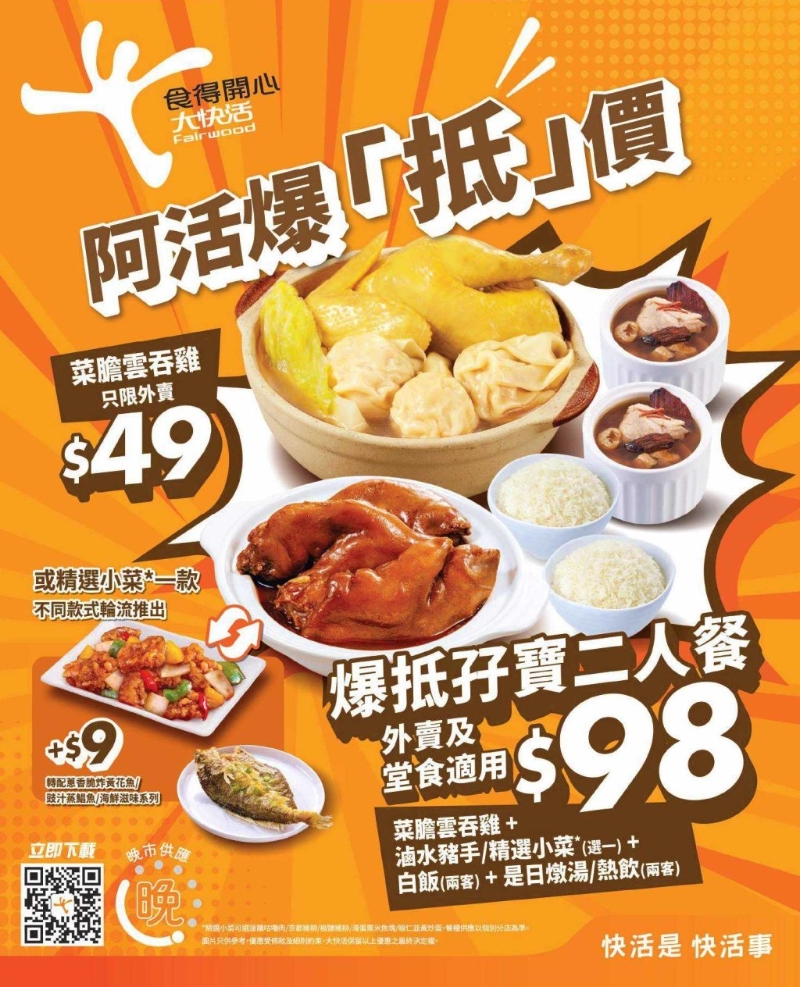 大快活推出堂食及外賣“爆抵孖寶二人餐”，$98有云吞雞及鹵水豬手。