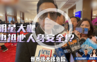 明星也擔心海外險，甄子丹稱國內港澳最安心
