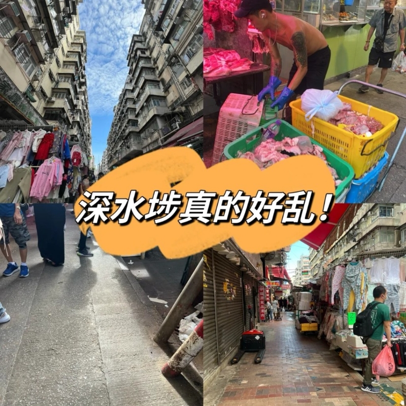 6.深水埗：有網民評價“深水埗真的好亂”（小紅書）