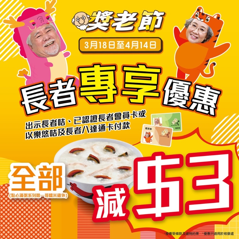 早餐食 “點心滿粥”系列 持有效長者咭即減$3