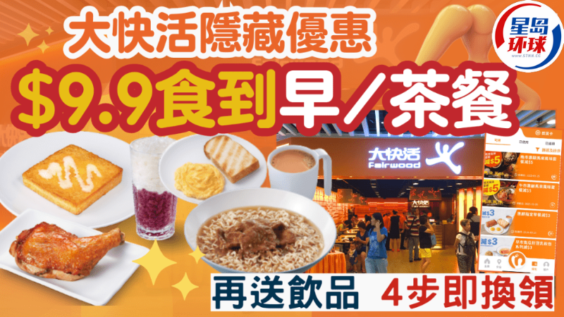 大快活優惠