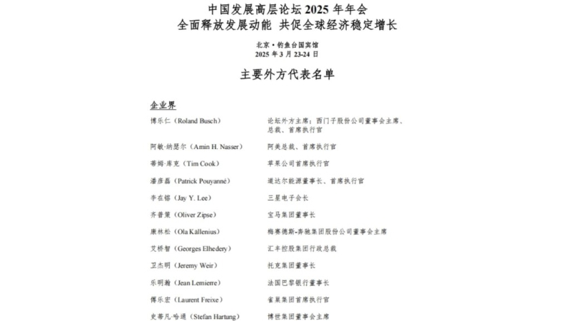 中國發展高層論壇公布的外方名單。微信公眾號