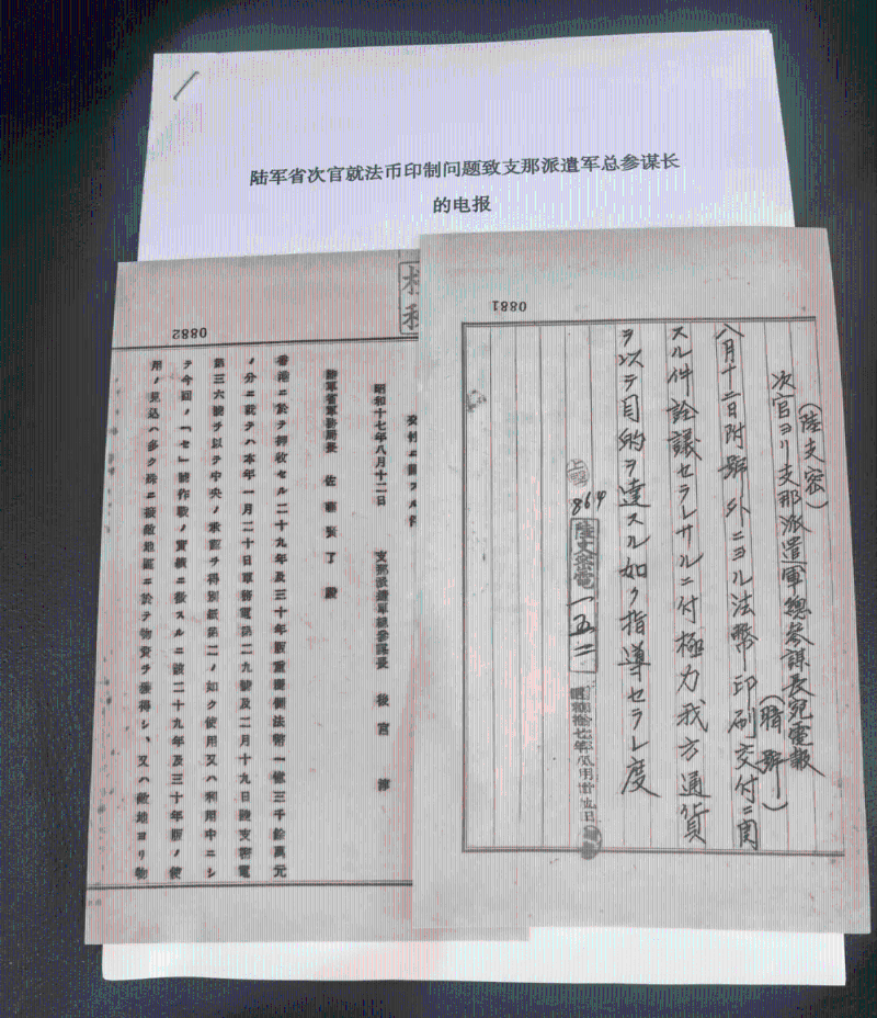 侵華日軍在香港偽造國民政府法幣的日文檔案史料。 央視新聞