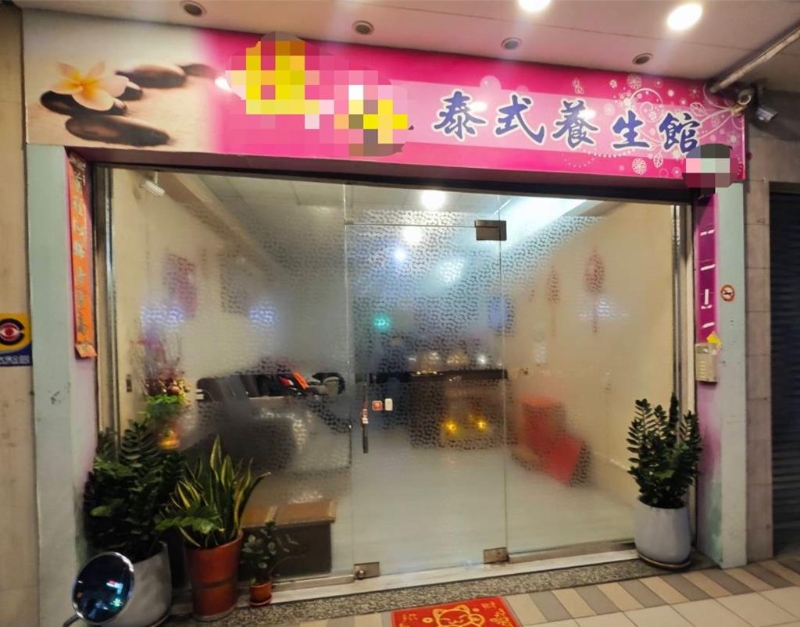 養生館