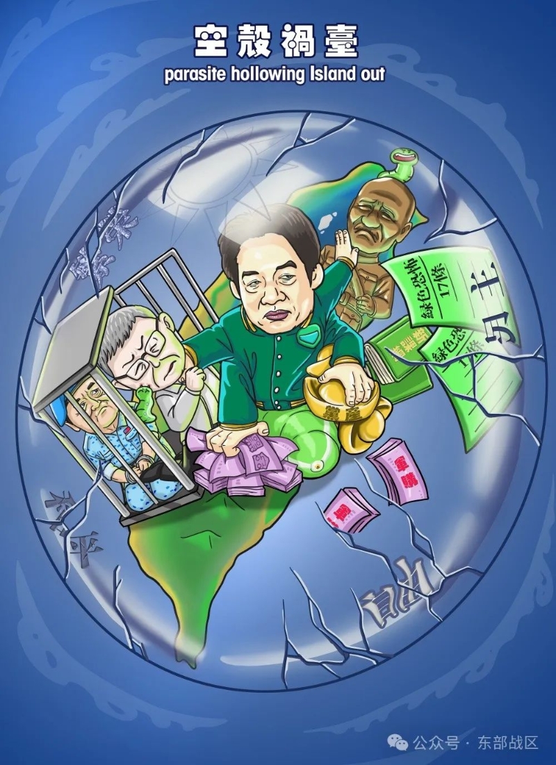 東部戰區卡通視頻，指臺灣領導人借殼毒臺
