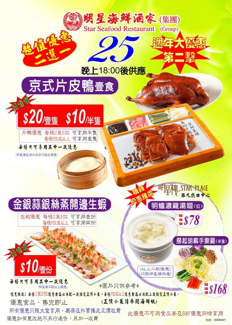 明星海鮮酒家周年優惠