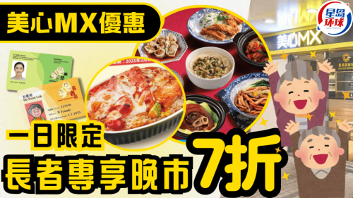 美心長者優惠