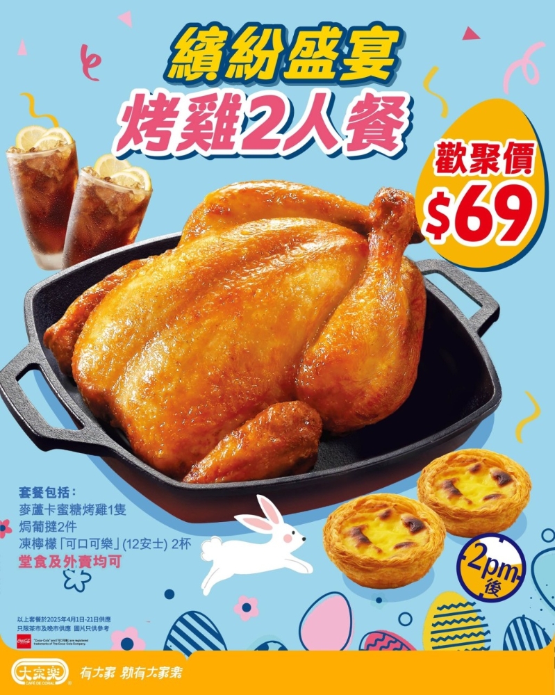 大家樂全新2人蜜糖烤雞餐