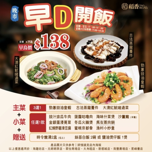 稻香晚市推出全新「早鳥開飯」優惠，$138有齊主菜、小菜、燉湯及飯。