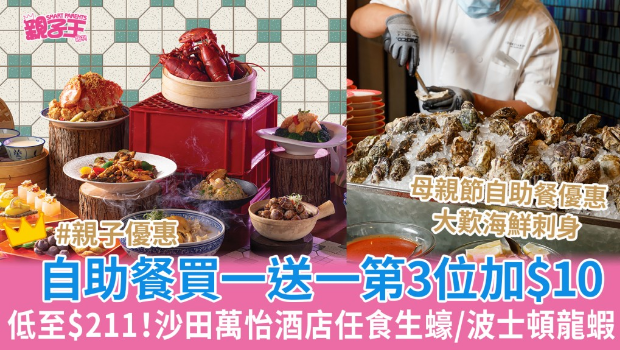 沙田萬怡酒店自助餐買一送一低至$211、第三位加$10