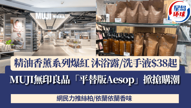 MUJI無印良品“平替版Aesop”掀搶購潮