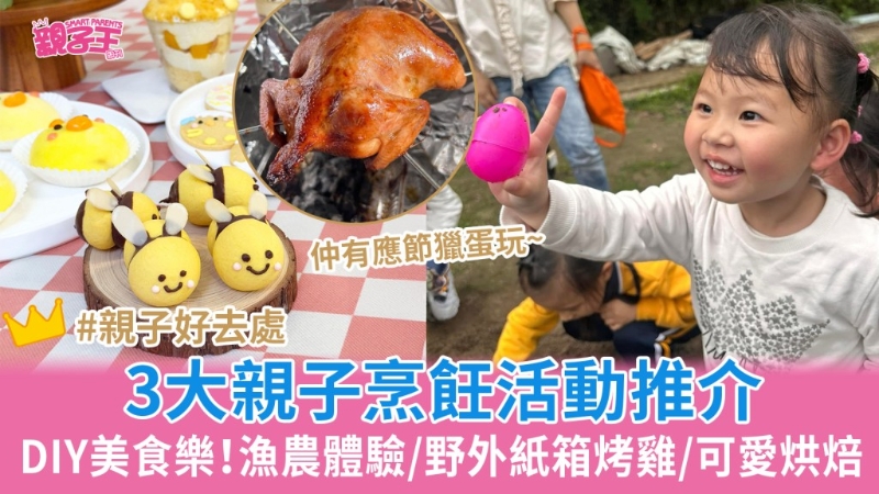 復活節3大DIY美食樂親子烹飪活動推薦