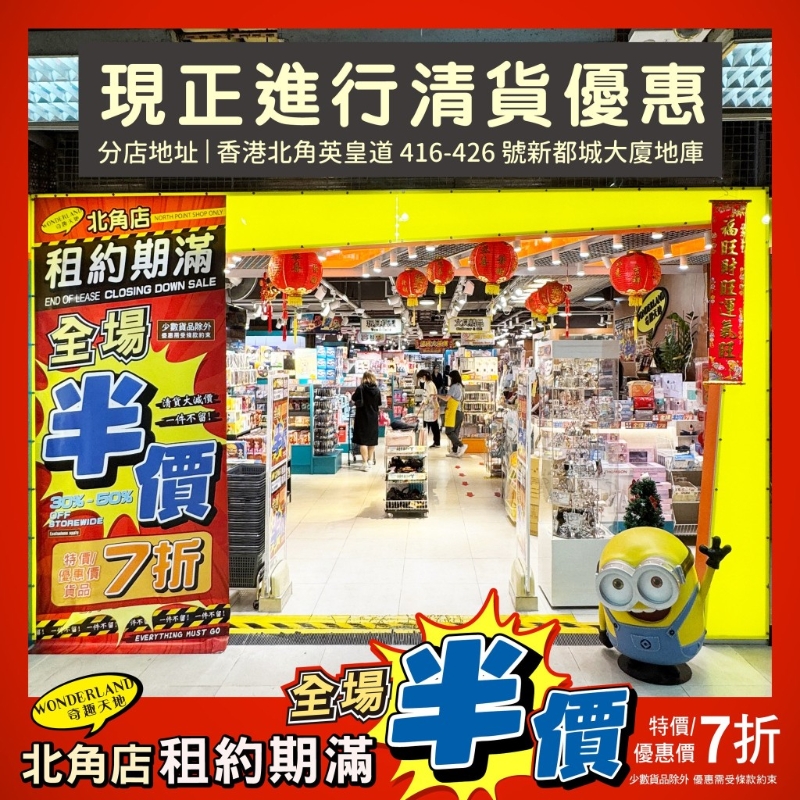 結業在即，奇趣天地北角店再度推出清貨大減價