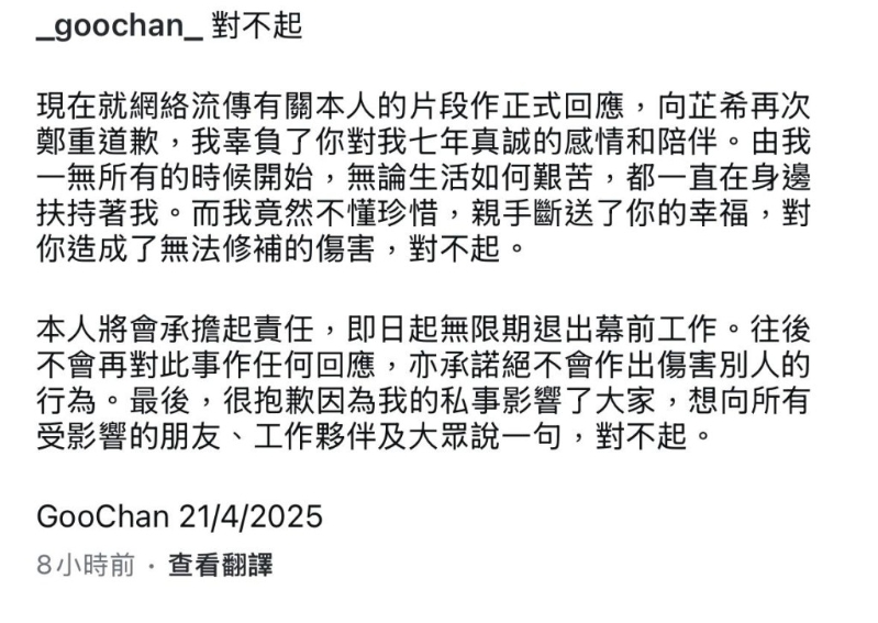 Goo Chan昨晚在IG發文致歉。