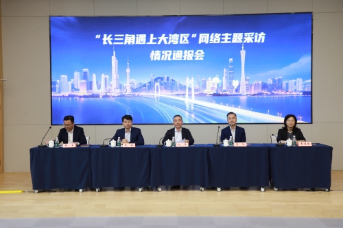 “長三角遇上大灣區”網絡主題采訪情況通報會