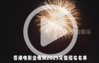 香港電影金像獎，2025完整提名名單