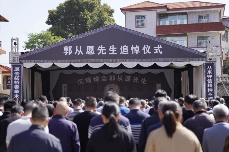 郭從愿追思會在其家鄉福建永春縣舉行。