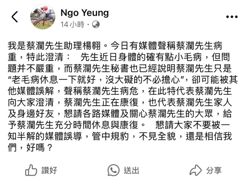 昨日凌晨，蔡瀾的助手楊翱突然在Facebook發文，為蔡瀾的病況作出澄清。