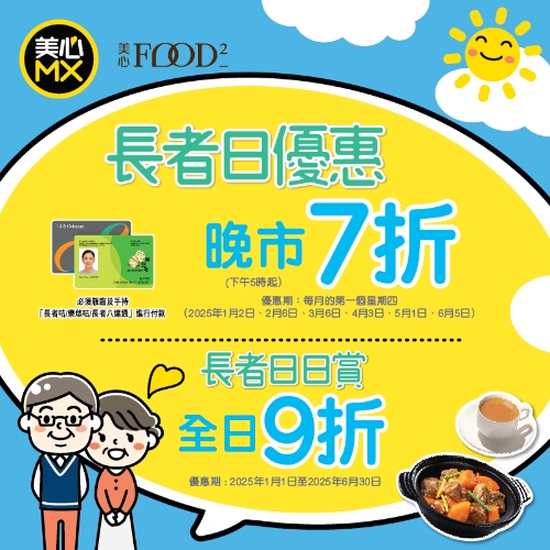 美心MX長者優惠！