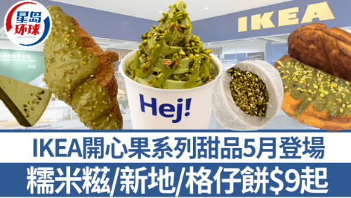 IKEA開心果系列甜品5月登場！