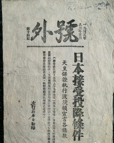 號外主指是報道《日本接受波茨坦宣言，無條件投降》。 微博@建川博物館聚落