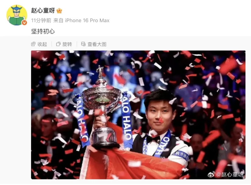 趙心童發文慶祝