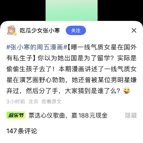 最近，一名叫“吃瓜少女張小寒”的微博博主發布了三張漫畫圖，并爆料某位曾有留學經歷的一線氣質女星在國外有私生子，更指她曾被某位男明星嫌棄，二人已分手。3