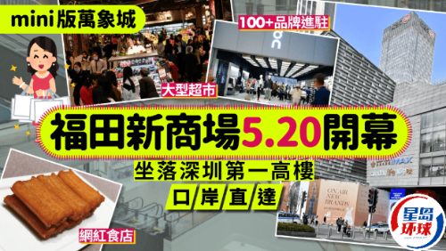 深圳福田新商場“PA MALL”5.20開幕！