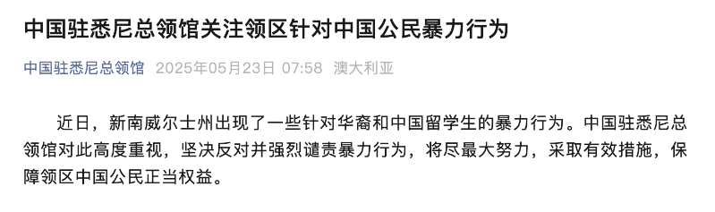 澳大利亞出現針對中國公民的暴力行為，中方強烈譴責