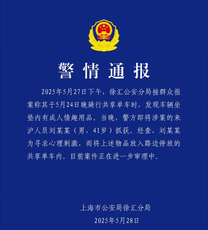 上海公安通報事件，41歲男子被拘。