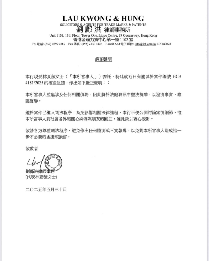 林夏薇被入稟申請破產，委托律師發嚴正聲明。