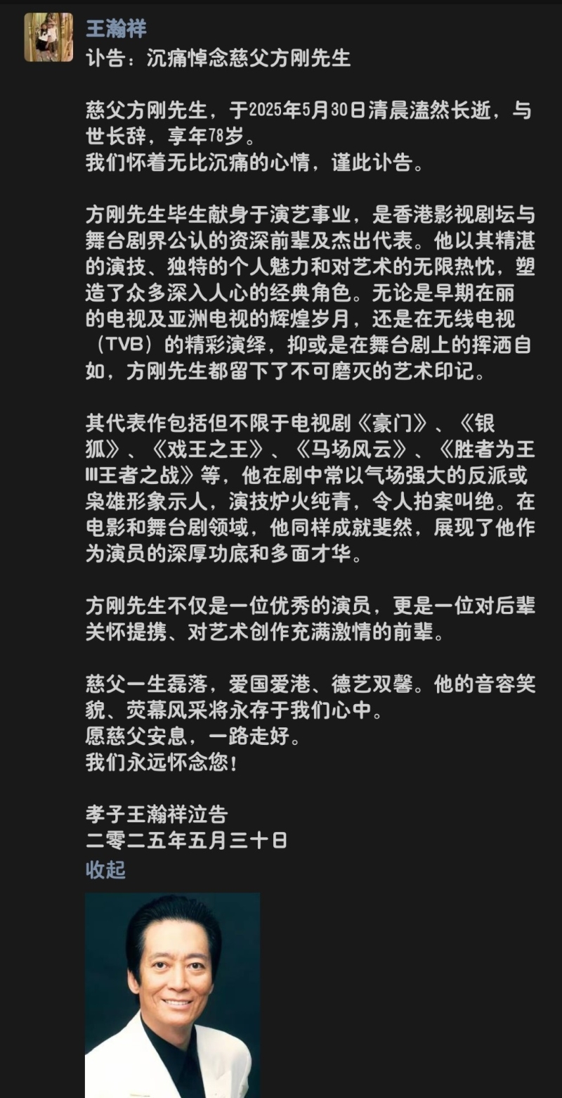 方剛的義子昨日貼訃聞。