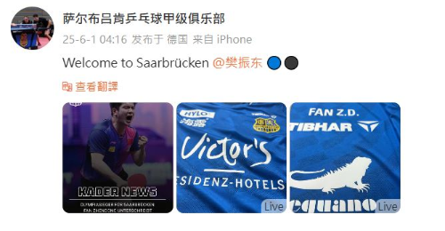 薩爾布呂肯乒乓球甲級俱樂部官宣樊振東加盟的消息。
