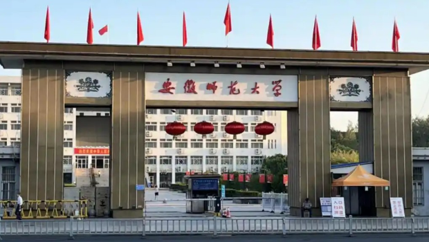 安徽師范大學。
