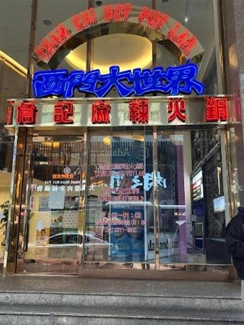 臺北市萬華知名火鍋店“詹記火鍋”。