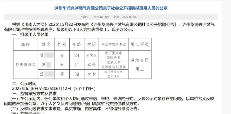 網上流出燃氣公司聘用抄表維修工的資料。