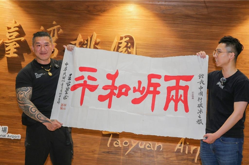網紅“館長”陳之漢于15日晚間返抵臺灣，支持者致贈“兩岸和平”書法作品。