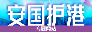 安國護港