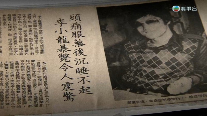 李小龍于1973年7月20日深夜11時30分在九龍塘一單位內離世，當時有傳媒爆出該單位其實是臺灣女星丁珮的寓所。
