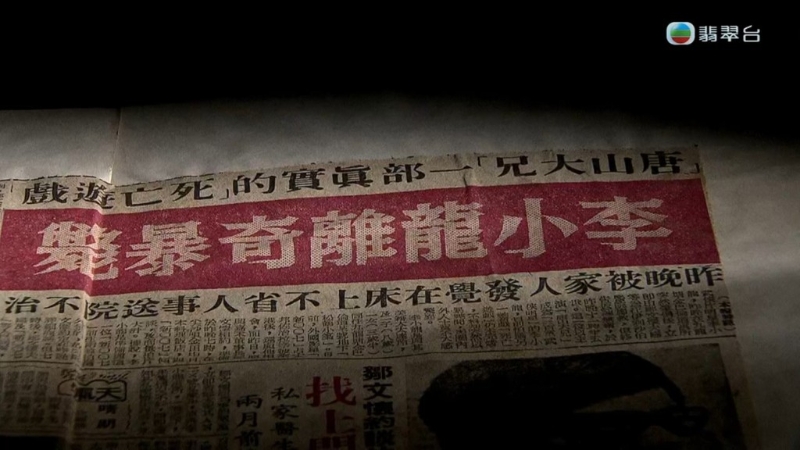 李小龍曾被傳“馬上風”。
