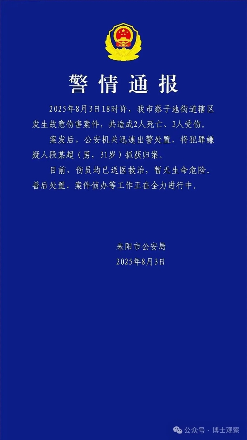 湖南惡性事件警方通報