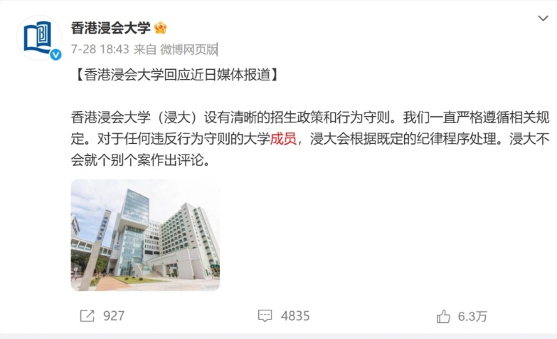 浸會大學7月28日曾在其微博作出回應。