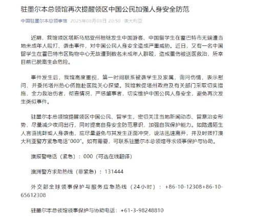 中國駐墨爾本總領館發公告提醒。