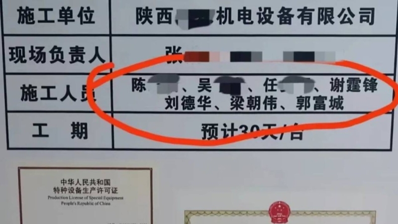 電梯安裝單位標識牌上出現謝霆鋒、劉德華、梁朝偉、郭富城。