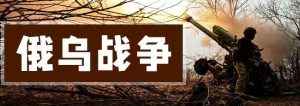 俄烏戰爭