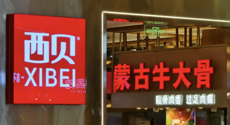西貝1