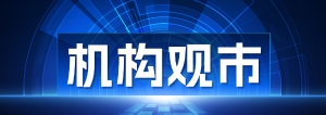 機構觀市