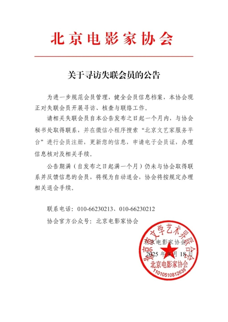 北京電影家協會18日發布會員尋訪公告。微博