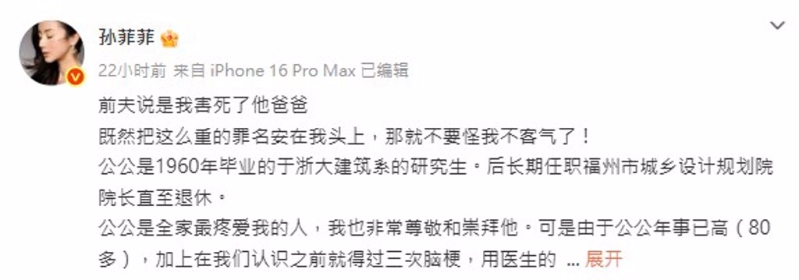 女星孫菲菲被前夫指控害死前公公