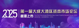 第一屆大成大灣區資本市場論壇
